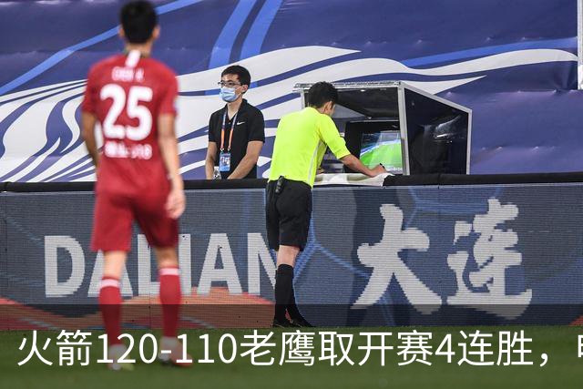 火箭120-110老鹰取开赛4连胜，申京29+9+9+6断，杜兰特22+9+4帽