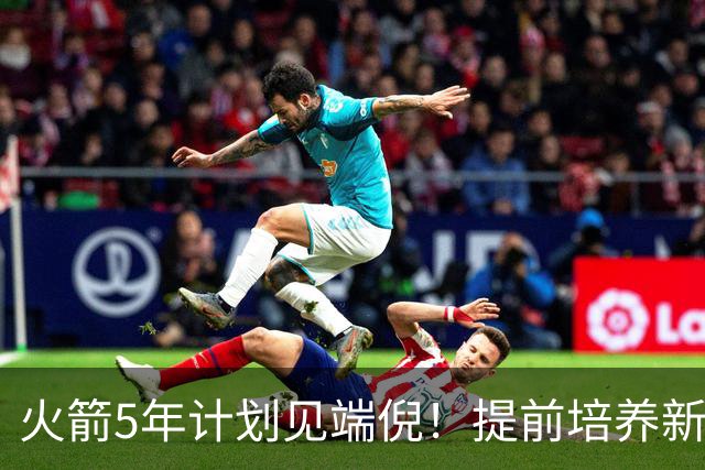 火箭5年计划见端倪！提前培养新三巨头 杜兰特安心做好传帮带