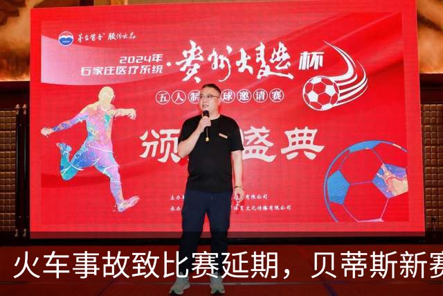 火车事故致比赛延期，贝蒂斯新赛期撞上国际比赛日