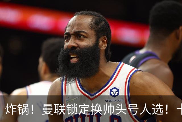 炸锅！曼联锁定换帅头号人选！卡里克帅位岌岌可危