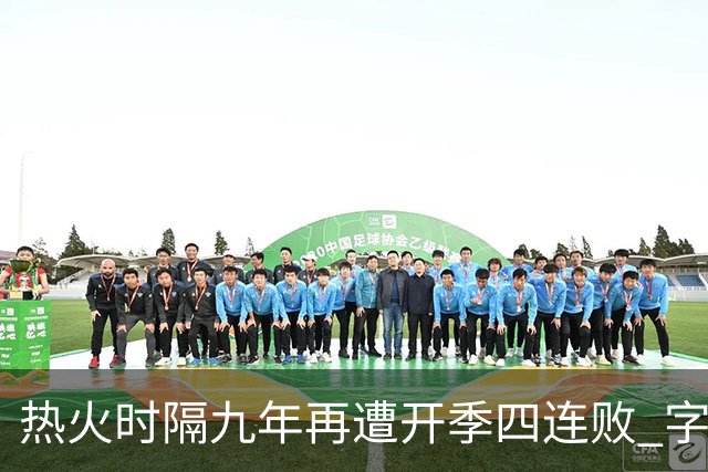 热火时隔九年再遭开季四连败 字母哥创造队史最快三双达成纪录