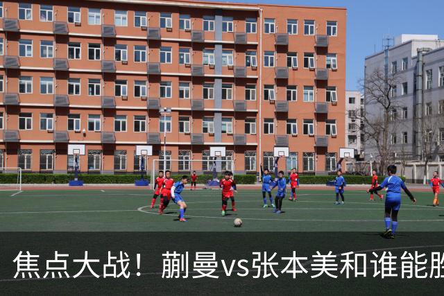 焦点大战！蒯曼vs张本美和谁能胜出？旋转遏制速度，正手太关键