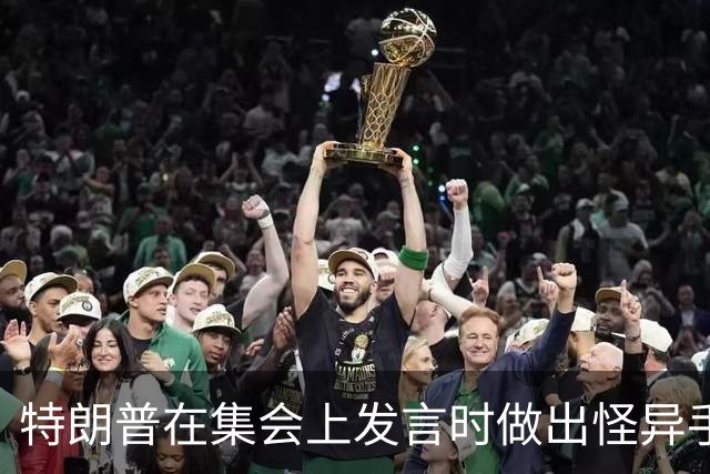 特朗普在集会上发言时做出怪异手势，网友：这是史诗级的国家耻辱