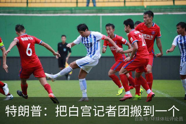 特朗普：把白宫记者团搬到一个“不那么招人烦的地方”