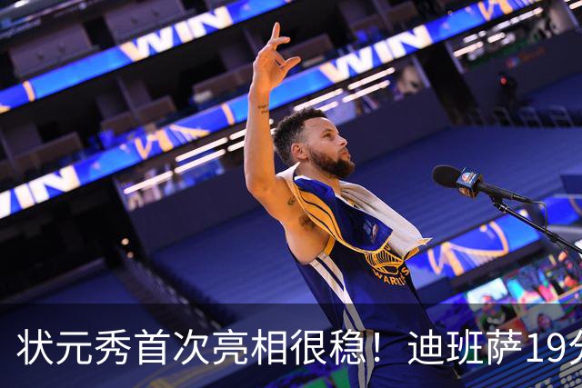 状元秀首次亮相很稳！迪班萨19分全队最高 12投8中