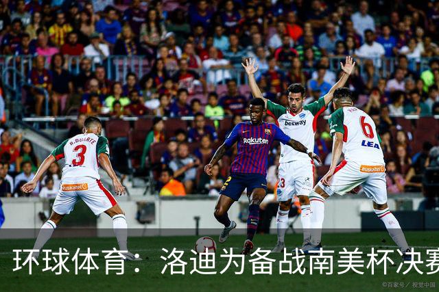 环球体育：洛迪为备战南美杯决赛，被移出巴西队名单