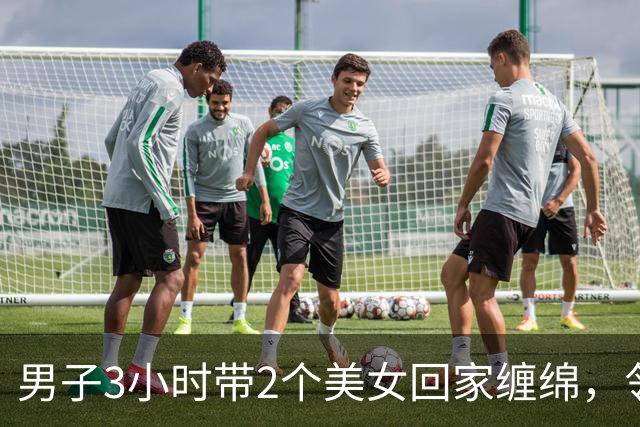 男子3小时带2个美女回家缠绵，邻居拍下整个过程，2024年妻子看了想离婚