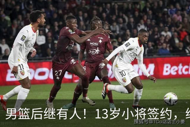 男篮后继有人！13岁小将签约，继承郭艾伦球衣，中国篮球指日可待