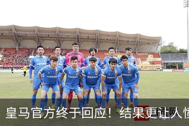 皇马官方终于回应！结果更让人愤怒：连社媒都不发 拒绝道歉冷漠甩锅
