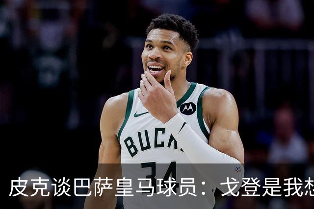 皮克谈巴萨皇马球员：戈登是我想要的队友，但个人能力还是姆巴佩
