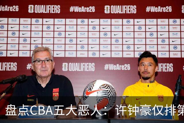 盘点CBA五大恶人：许钟豪仅排第五，压轴这位曾绊倒朱芳雨