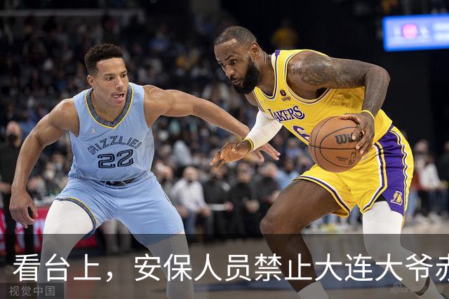 看台上，安保人员禁止大连大爷赤身加油
