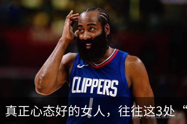 真正心态好的女人，往往这3处“很大”，占一个就很了不起