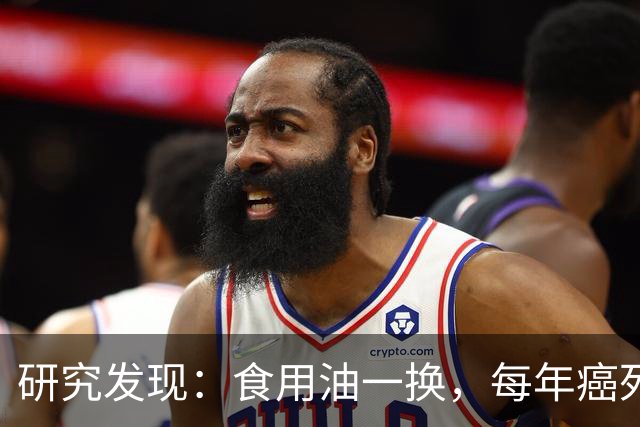 研究发现：食用油一换，每年癌死少一半，提倡吃3种油，建议看看