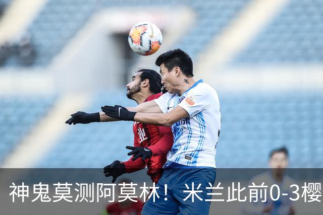 神鬼莫测阿莫林！米兰此前0-3樱桃、2-4博洛尼亚 如今3-1力克国米