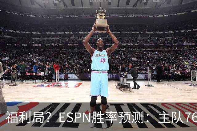 福利局？ESPN胜率预测：主队76人高达高达87.2% 雄鹿仅为12.8%