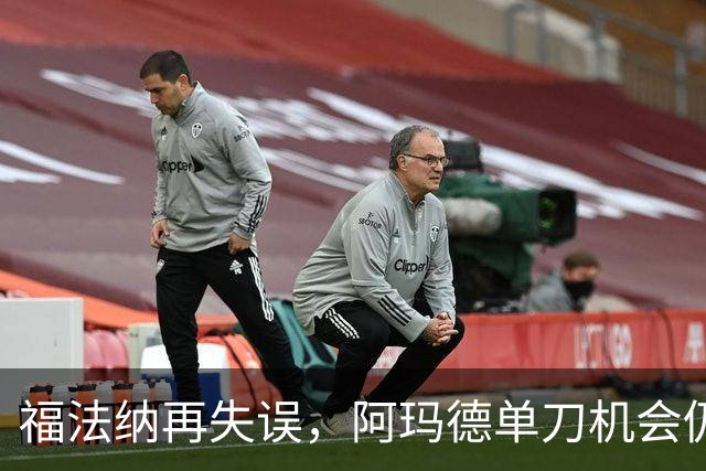 福法纳再失误，阿玛德单刀机会仍不进，切尔西仍0-0曼联