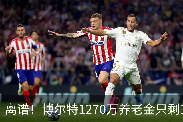 离谱！博尔特1270万养老金只剩1.2万：9秒58跑赢全球，却输给老乡