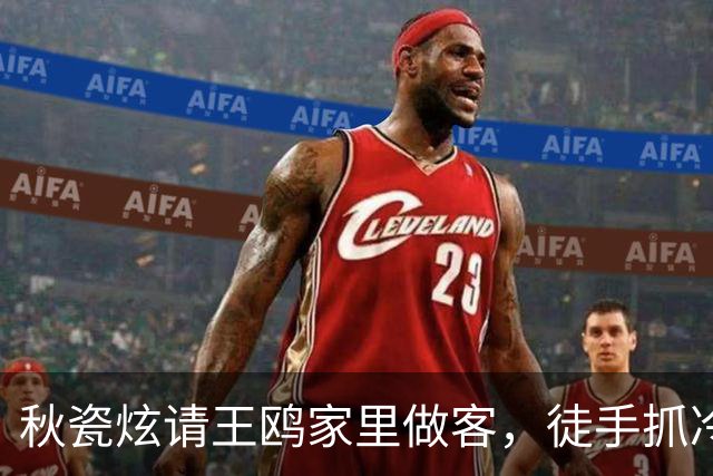 秋瓷炫请王鸥家里做客，徒手抓冷面往嘴里塞，王鸥肿脸狂炫一大盆