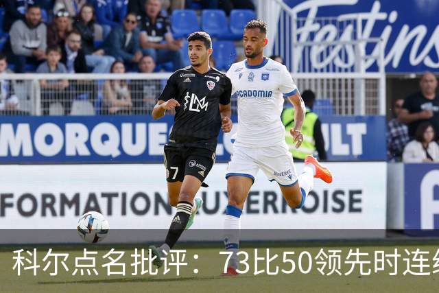 科尔点名批评：73比50领先时连续失误，让森林狼看到翻盘希望