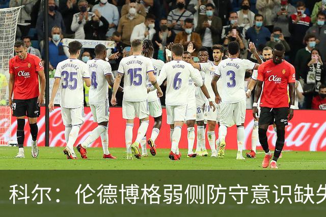 科尔：伦德博格弱侧防守意识缺失，他本该是最佳护筐手
