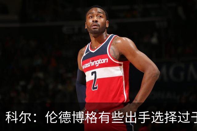 科尔：伦德博格有些出手选择过于冒险 他还需要适应NBA的节奏