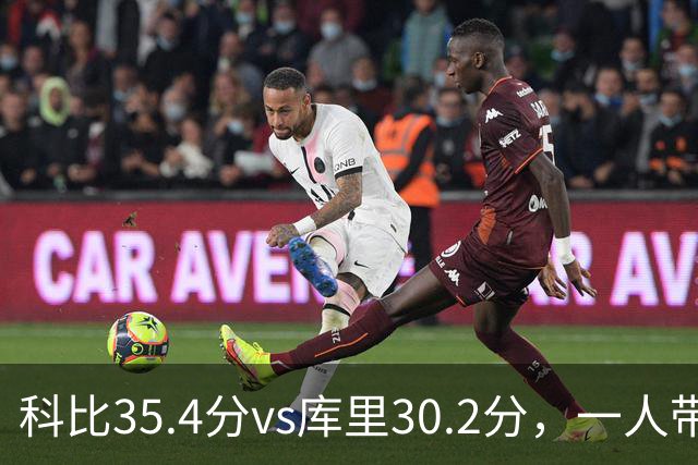 科比35.4分vs库里30.2分，一人带一队vs全票MVP，谁的得分王更有含金量？