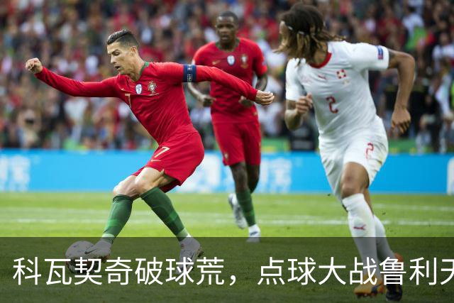 科瓦契奇破球荒，点球大战鲁利天神下凡，曼城6-5布莱顿晋级八强
