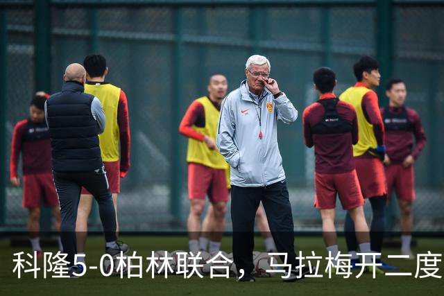 科隆5-0柏林联合，马拉梅开二度，马伊纳破门