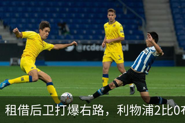 租借后卫打爆右路，利物浦2比0布莱顿他成全场最佳