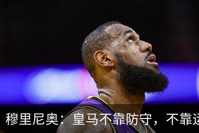 穆里尼奥：皇马不靠防守，不靠运气，就是该赢！