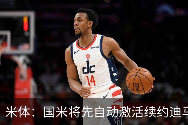 米体：国米将先自动激活续约迪马尔科，正式涨薪谈判仍有分歧