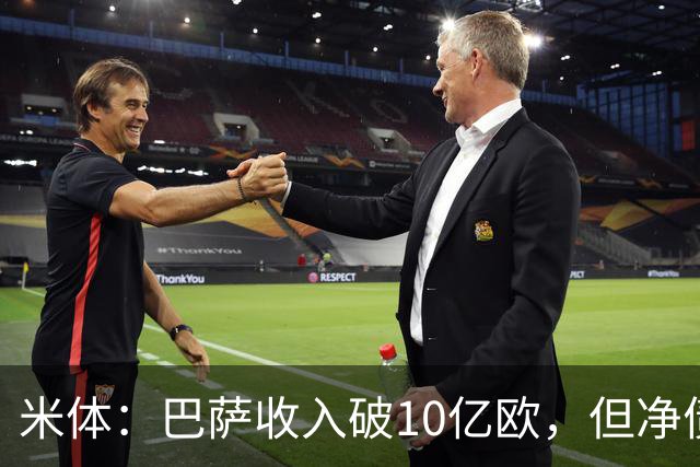 米体：巴萨收入破10亿欧，但净债仍达16亿