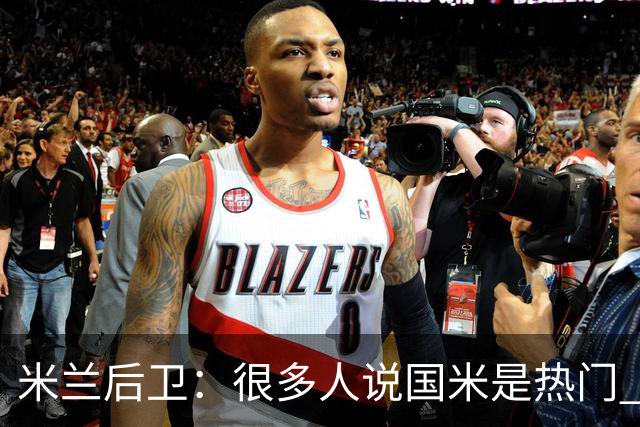 米兰后卫：很多人说国米是热门 现在看看他们怎么说