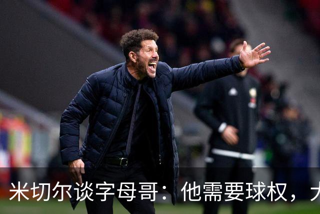 米切尔谈字母哥：他需要球权，大家得学会适应