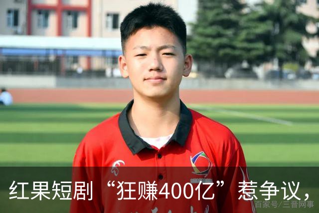 红果短剧“狂赚400亿”惹争议，谁才是中国互联网“真正的王”？