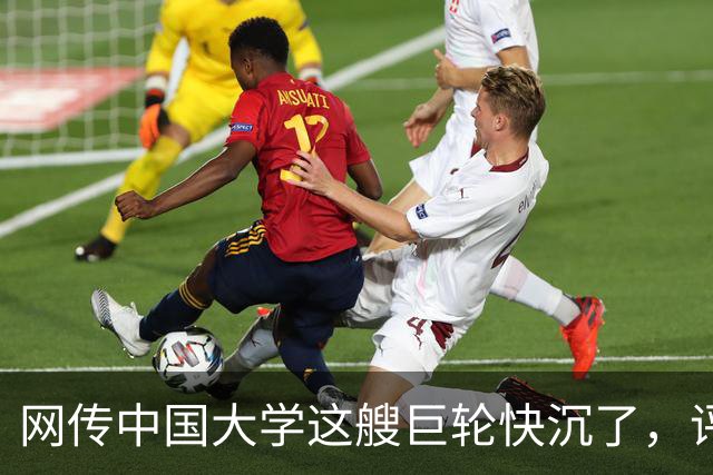 网传中国大学这艘巨轮快沉了，评论区一片哗然...