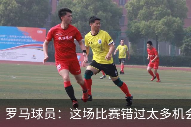 罗马球员：这场比赛错过太多机会 比赛场地也不理想