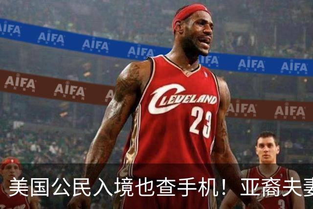 美国公民入境也查手机！亚裔夫妻机场被扣留3小时，最后手机、电脑全部没保住