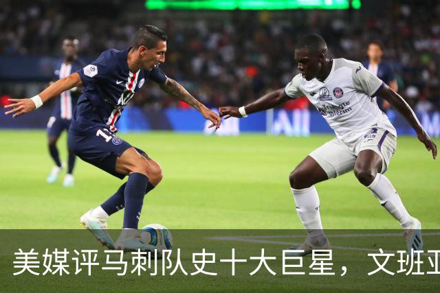 美媒评马刺队史十大巨星，文班亚马第10，伦纳德第6，第1无悬念