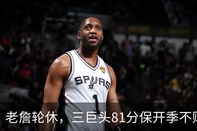 老詹轮休，三巨头81分保开季不败！恩比德28+11+10，又一内线伤退