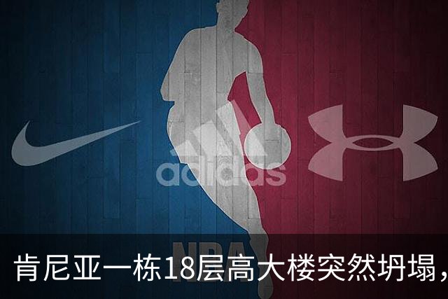肯尼亚一栋18层高大楼突然坍塌，地处繁忙商业街，附近商贩和居民众多，当地警方：救援困难重重，不知道废墟下还有多少人