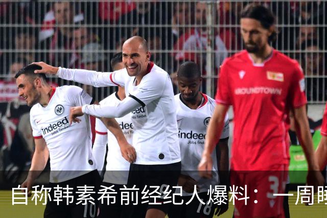 自称韩素希前经纪人爆料：一周睡7小时就算多