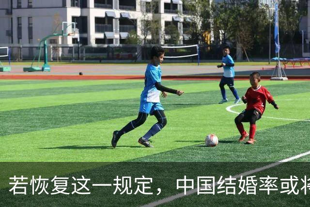 若恢复这一规定，中国结婚率或将大幅上涨，离婚率也会随之下降