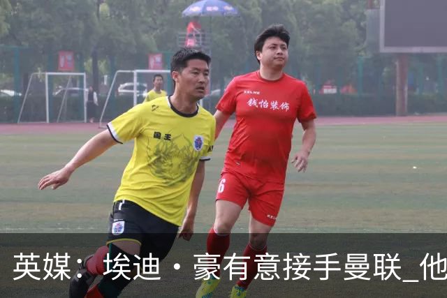 英媒：埃迪·豪有意接手曼联 他是威尔考克斯首选 拉爵也青睐土帅