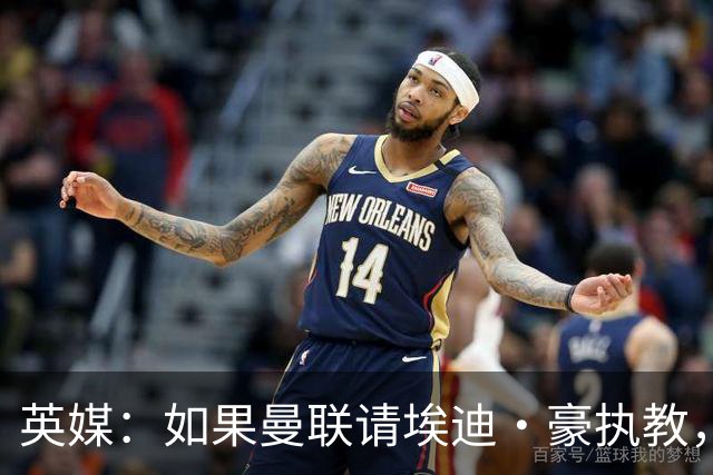 英媒：如果曼联请埃迪·豪执教，将需要向纽卡支付数百万的赔偿金