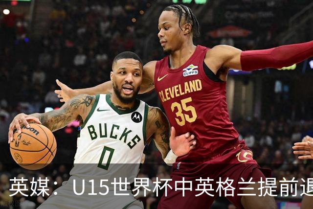 英媒：U15世界杯中英格兰提前退场，疑似球员遭种族歧视