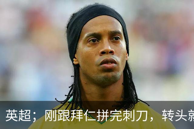 英超；刚跟拜仁拼完刺刀，转头就拿太妃糖泄火？阿森纳这主场八连胜挡不住了！