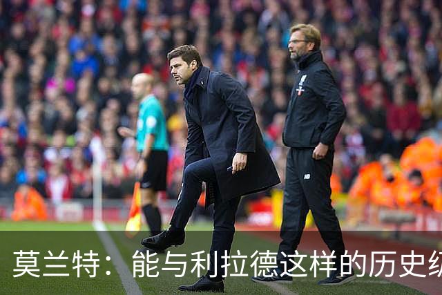 莫兰特：能与利拉德这样的历史级射手并肩作战 我真的很幸运