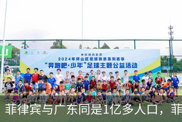 菲律宾与广东同是1亿多人口，菲律宾创造3.3万亿，广东是多少呢？